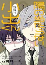 陽の当たらない小出くん raw 第01-02巻 [Hi no Ataranai Koide Kun vol 01-02]