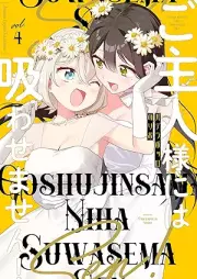 ご主人様には吸わせません！ raw 第01-04巻 [Goshujinsama niwa suwasemasen! vol 01-04]