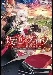 [Novel] 叛逆のヴァロウ～上級貴族に謀殺された軍師は魔王の副官に転生し、復讐を誓う～ raw 第01-02巻 [Hangyaku no varo Jokyu kizoku ni bosatsu sareta gunshi wa mao no fukukan ni tensei shi fukushu o chikau vol 01-02]