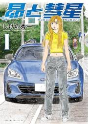 昴と彗星 raw 第01巻 [Subaru to subaru vol 01]