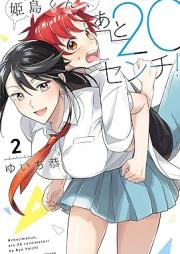 姫島くん、あと20センチ！ raw 第01-02巻 [Himejima kun ato nijissenchi vol 01-02]