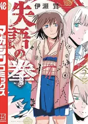 失語の拳 raw 第01-02巻 [Shitsugo No Kobushi vol 01-02]