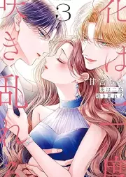 花は二度咲き乱れる raw 第01-03巻 [Hana wa nido sakimidareru vol 01-03]