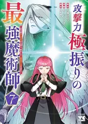 攻撃力極振りの最強魔術師 raw 第01-07巻 [Kogekiryoku gokuburi no saikyo majutsushi vol 01-07]