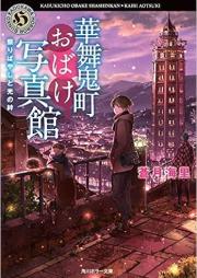 [Novel] 華舞鬼町おばけ写真館 raw 第01-07巻 [Kabukicho Obake Shashinkan vol 01-07]