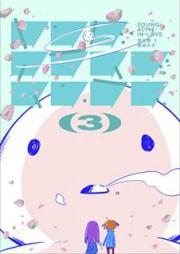 ヤング・アライブ・イン・ラブ 完全版 raw 第01-03巻 [Yangu araibu in rabu kanzenban vol 01-03]