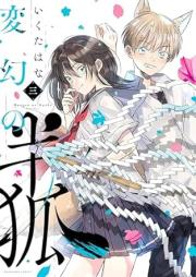 変幻の半狐 raw 第01-03巻 [Hengen No Hankitsune vol 01-03]