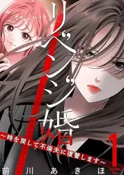 リベンジ婚～時を戻して不倫夫に復讐します～ raw 第01巻