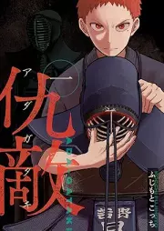 仇敵－アダガタキ－ raw 第01巻 [Adagataki vol 01]