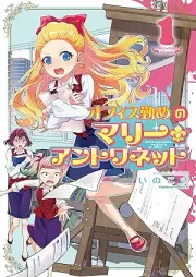 オフィス勤めのマリー・アントワネット raw 第01巻 [Office Tsutome No Mallee an Towa Net vol 01]