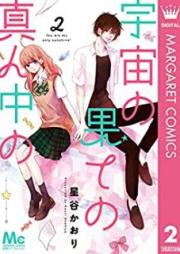 宇宙の果ての真ん中の raw 第01-02巻 [Uchu no Hate no Mannaka no vol 01-02]