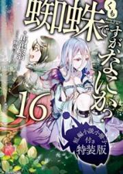 [Novel] 蜘蛛ですが、なにか？ raw 第01-16巻 [Kumodesuga, Nani Ka? vol 01-16]
