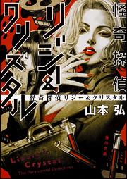 [Novel] 怪奇探偵リジー＆クリスタル [Kaiki Tantei Riji Ando Kurisutaru]