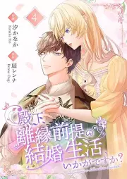 殿下、離縁前提の結婚生活、いかがですか？ raw 第01-04巻