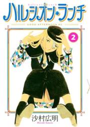 ハルシオン・ランチ raw 第01-02巻 [Halcyon Lunch vol 01-02]