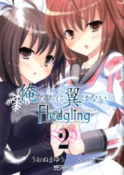 俺たちに翼はない Fledgling フレッジリング raw 第01-02巻