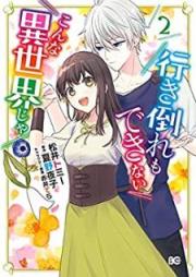 行き倒れもできないこんな異世界じゃ raw 第01-02巻 [Ikidaore mo Dekinai Konna Isekai ja vol 01-02]