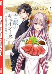 白銀のキュイジーヌ raw 第01巻 [Shirogane no Cuisine vol 01]