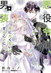 悪役令嬢、セシリア・シルビィは死にたくないので男装することにした。 raw 第01-08巻 [Akuyaku reijo seshiria shirubi wa shinitakunai node danso suru koto ni shita vol 01-08]
