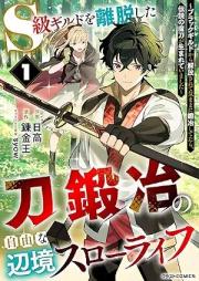 S級ギルドを離脱した刀鍛冶の自由な辺境スローライフ～ブラックギルドから解放されて気ままに鍛冶してたら、伝説の魔刀が生まれていました～ raw 第01巻 [S Kyu Guild Wo Ridatsu Shita Katanakaji No Jiyuna Henkyo Slow Life Black Guild Kara Kaiho Sarete Kimama Ni Tanya Shitetara Densetsu No Ma Gatana Ga Umareteimashita vol 01]