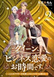 クイーン、ビジネス恋愛のお時間です。～こじらせアラサー女社長vs10人のクセつよ男たち～ raw 第01-02巻