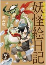 奇異太郎少年の妖怪絵日記 raw 第01-11巻 [Kii Tarou Shounen no Youkai Enikki vol 01-11]