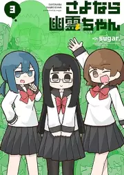 さよなら幽霊ちゃん raw 第01-03巻 [Sayonara yureichan vol 01-03]