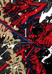 武狂争覇 raw 第01巻 [Bukyo soha vol 01]