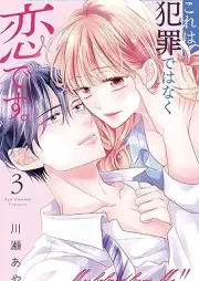 これは犯罪ではなく恋です｡ raw 第01-03巻 [Kore wa hanzai dewa naku koi desu vol 01-03]
