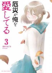 厄災が俺を愛してる raw 第01-03巻 [Yakusai ga ore o Aishiteru vol 01-03]