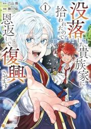 没落した貴族家に拾われたので恩返しで復興させます raw 第01巻 [Botsuraku Shita Kizoku Ka Ni Hirowaretanode Ongaeshi De Fukko Sasemasu vol 01]