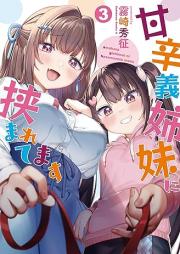 甘辛義姉妹に挟まれてます raw 第01-03巻 [Amakara Gishi Imoto Ni Hasamaretemasu vol 01-03]