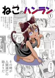 ねこのハンラン raw 第01巻 [Neko no hanran vol 01]