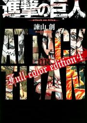 進撃の巨人 Ｆｕｌｌ ｃｏｌｏｒ ｅｄｉｔｉｏｎ raw 第01-04巻 [Shingeki no Kyojin Full color edition vol 01-04]