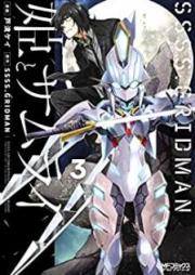 SSSS.GRIDMAN 姫とサムライ raw 第01-03巻 [SSSS.GRIDMAN Hime to Samurai vol 01-03]
