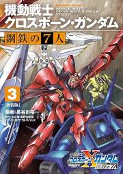 機動戦士クロスボーン・ガンダム 鋼鉄の7人 raw 第01-03巻 [Kido senshi kurosubon gandamu kotetsu no shichinin vol 01-03]