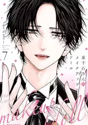 東千石さんのメイクアップドール raw 第01-07巻 [Higashisengoku San No Make up Doll vol 01-07]