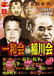 一和会VS稲川会 raw 第01-03巻 [Ichiwakai vs inagawakai vol 01-03]