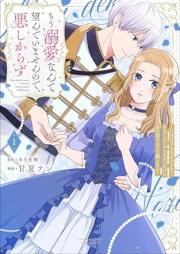 もう溺愛なんて望んでいませんので、悪しからず raw 第01巻 [Mou Dekiai nante Nozondeimasen node Ashikarazu vol 01]