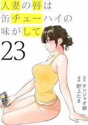 人妻の唇は缶チューハイの味がして raw 第01-24巻 [Hitozuma no Kuchibiru wa Can-chuhai no Aji ga Shite vol 01-24]