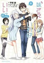 妹さえいればいい。＠comic raw 第01-09巻 [Imoto Sae Ireba ii。＠comic vol 01-09]