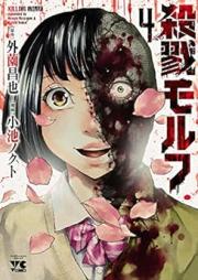 殺戮モルフ raw 第01-03巻 [Killing morpha vol 01-03]