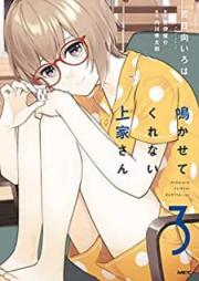 鳴かせてくれない上家さん raw 第01-03巻 [Nakasete Kurenai Kamiya san vol 01-03]