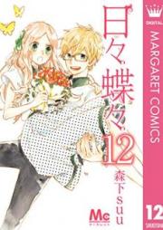 日々蝶々 raw 第01-12巻 [Hibi Chouchou vol 01-12]
