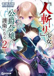 [Novel] 『人斬り』少女、公爵令嬢の護衛になる raw 第01-02巻 [Hitokiri shojo koshaku reijo no goei ni naru vol 01-02]