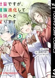 社畜ですが、種族進化して最強へと至ります raw 第01-03巻 [Shachiku desuga shuzoku shinka shite saikyo eto itarimasu vol 01-03]