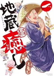 地蔵癒し raw 第01巻 [Jizo Iyashi vol 01]