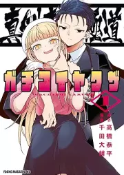 真剣恋愛極道ーガチコイヤクザー raw 第01巻 [Gachikoi yakuza vol 01]