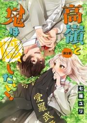 高嶺と鬼は隠したい! raw 第01-02巻 [Takane to Oni wa Kakushitai vol 01-02]