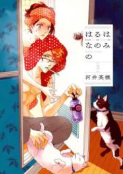 はるはなのみの raw 第01-02巻 [Haru wa na nomi no vol 01-02]